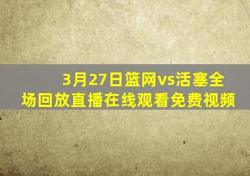 3月27日篮网vs活塞全场回放直播在线观看免费视频