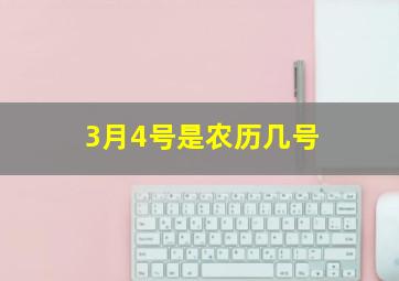 3月4号是农历几号