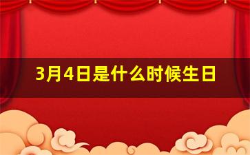 3月4日是什么时候生日