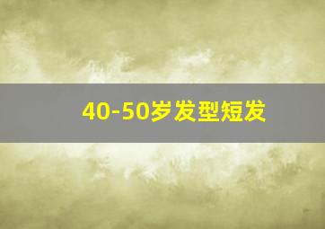 40-50岁发型短发