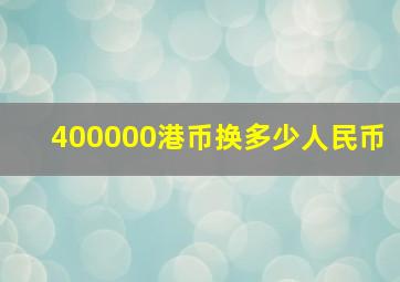 400000港币换多少人民币