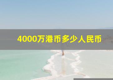 4000万港币多少人民币