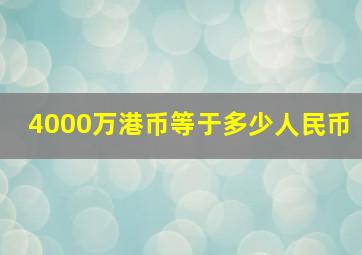 4000万港币等于多少人民币