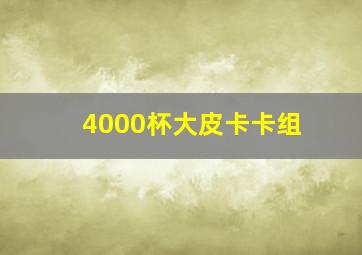 4000杯大皮卡卡组