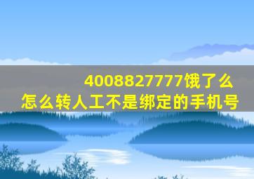 4008827777饿了么怎么转人工不是绑定的手机号