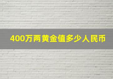 400万两黄金值多少人民币