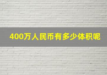 400万人民币有多少体积呢