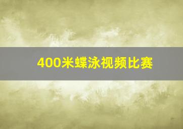 400米蝶泳视频比赛