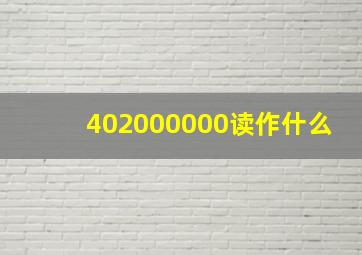 402000000读作什么