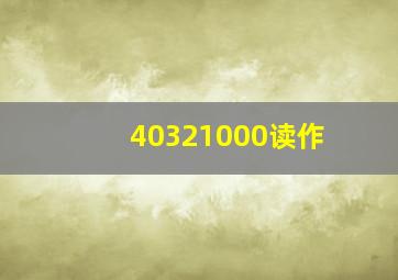 40321000读作