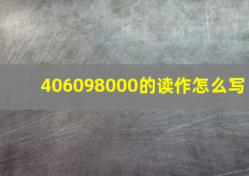 406098000的读作怎么写