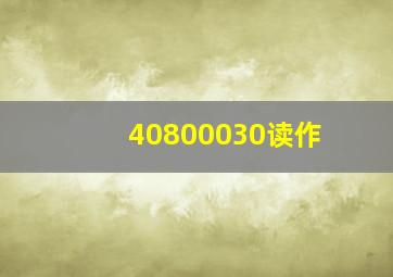 40800030读作