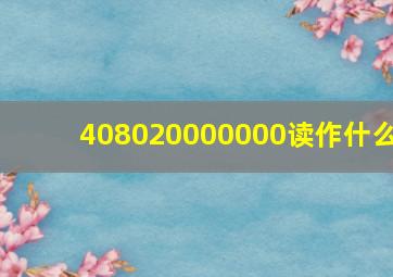 408020000000读作什么