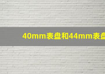 40mm表盘和44mm表盘