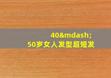 40—50岁女人发型超短发