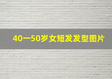 40一50岁女短发发型图片