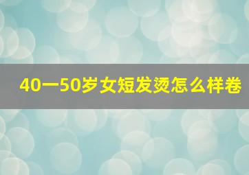 40一50岁女短发烫怎么样卷