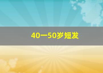 40一50岁短发