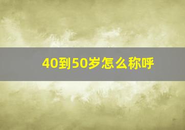 40到50岁怎么称呼