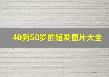 40到50岁的短发图片大全