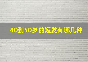 40到50岁的短发有哪几种