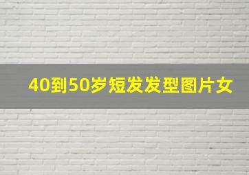 40到50岁短发发型图片女