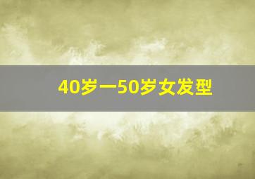 40岁一50岁女发型