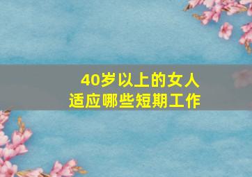 40岁以上的女人适应哪些短期工作