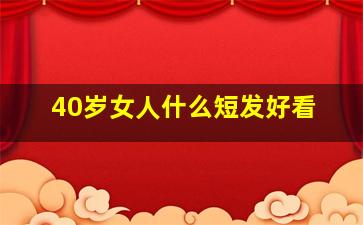 40岁女人什么短发好看