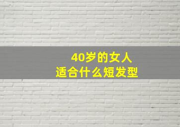 40岁的女人适合什么短发型