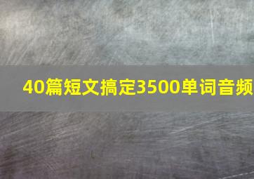 40篇短文搞定3500单词音频