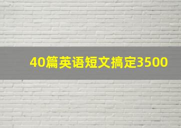 40篇英语短文搞定3500