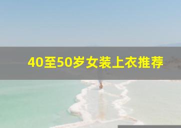 40至50岁女装上衣推荐