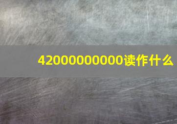 42000000000读作什么