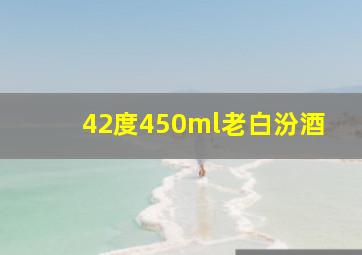 42度450ml老白汾酒