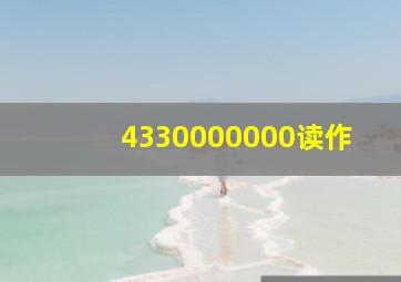 4330000000读作