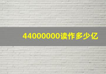 44000000读作多少亿