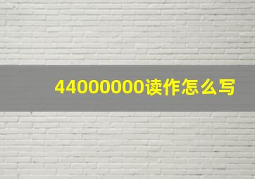 44000000读作怎么写