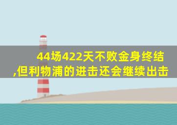 44场422天不败金身终结,但利物浦的进击还会继续出击