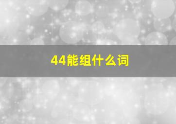 44能组什么词