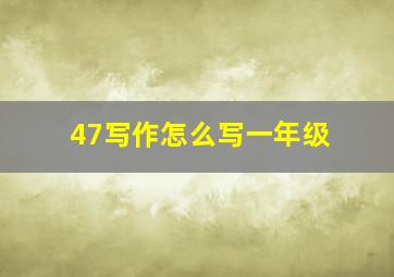 47写作怎么写一年级