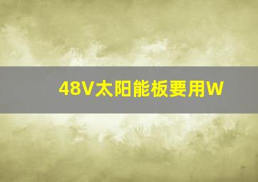 48V太阳能板要用W