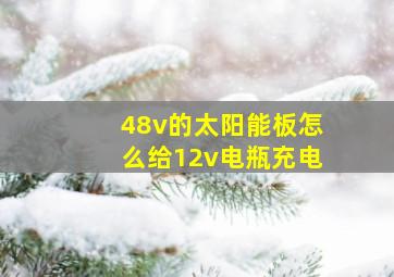 48v的太阳能板怎么给12v电瓶充电