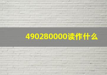 490280000读作什么