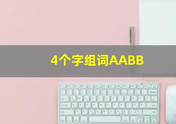 4个字组词AABB