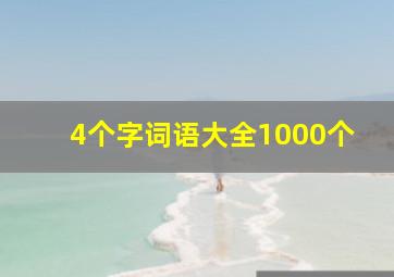 4个字词语大全1000个