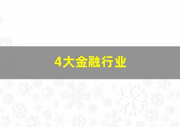 4大金融行业