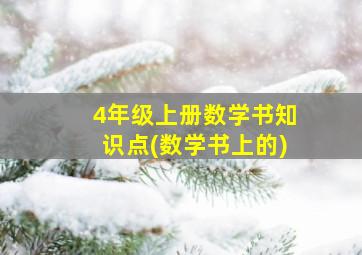 4年级上册数学书知识点(数学书上的)