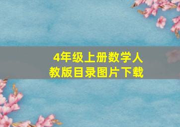 4年级上册数学人教版目录图片下载