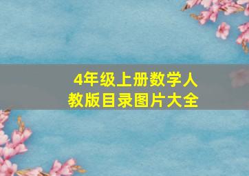 4年级上册数学人教版目录图片大全